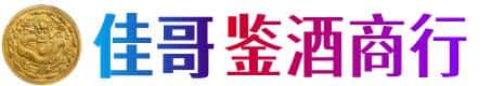 文山佳哥鉴酒商行