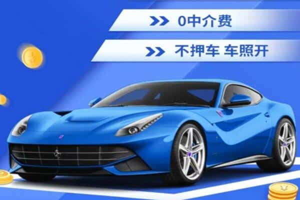 文山抵押汽车贷款