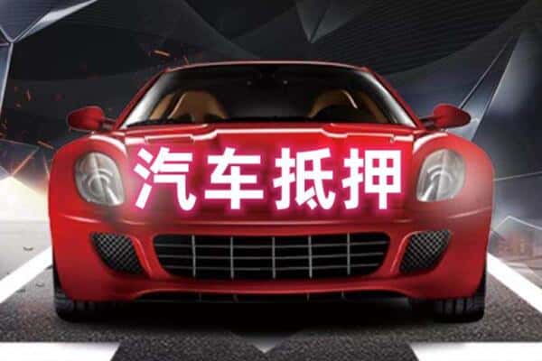 文山诚信二手车抵押
